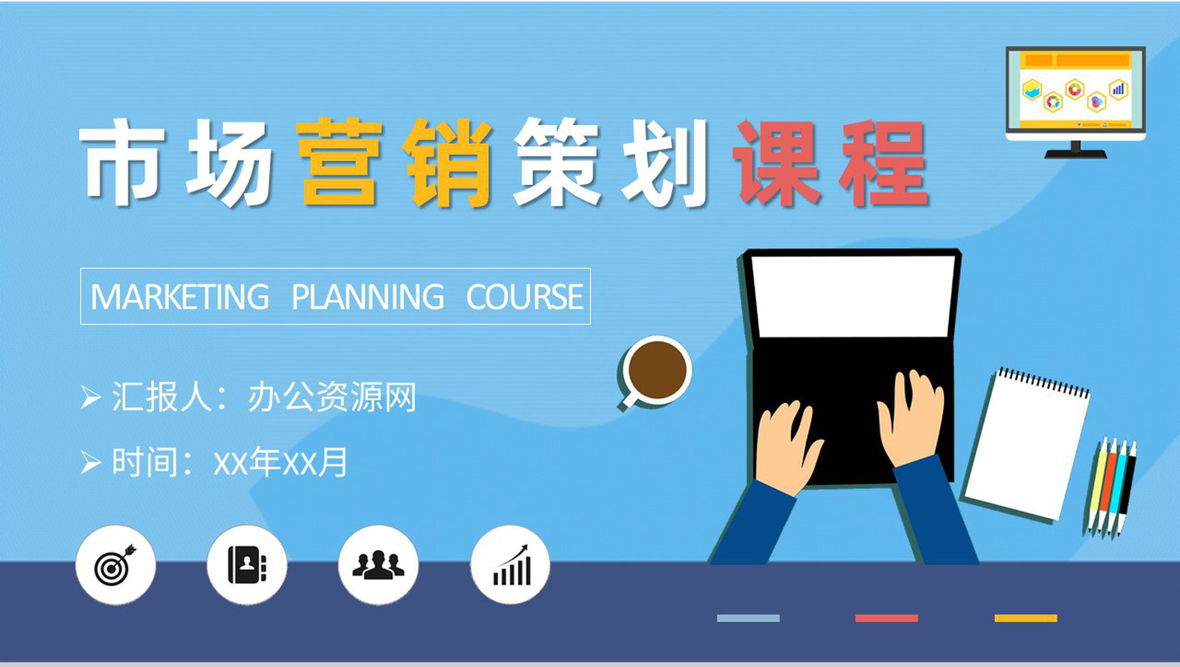 市場部門營銷工作匯報 互聯網銷售與市場營銷策劃課程培訓總結
